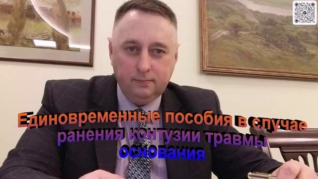 Единовременные пособия в случае ранения контузии травмы основания