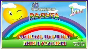 Весьегонск 2025. 1 Мая. ВЕСЕННЯЯ РАДУГА. Фестиваль творчества детей и молодежи.
