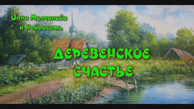 #Новая_песня о деревне (стихи мои, музыка - ИИ) 1000047038.mp4