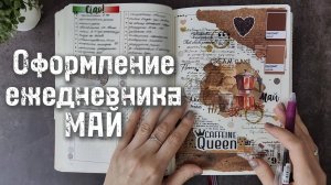 Май. Кофе. Ежеденевник. Оформление #bulletjournal