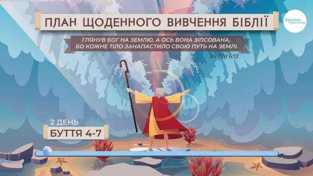 Буття 4-7 | Біблія за рік | Послідовний план смотреть онлайн