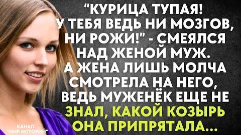 -Курица тупая! У тебя ведь ни мозгов, ни рожи! - смеялся над женой муж. А жена лишь молча смотрела..