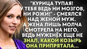 -Курица тупая! У тебя ведь ни мозгов, ни рожи! - смеялся над женой муж. А жена лишь молча смотрела..
