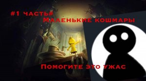Little Nightmares первая часть ужас Я ПО РЕАЛЬНОМУ ИСПУГАЛСЯ