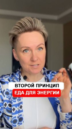 2 принцип  Еда для энергии. #энергия