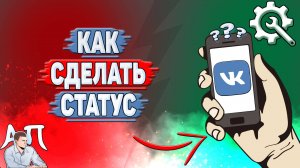 Как сделать статус в ВК?
