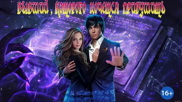 БЫВШИЙ КОТОРОГО ХОЧЕТСЯ ПРИДУШИТЬ_ЧАСТЬ 1. ЛЮБОВНОЕ ФЭНТЕЗИ  . АУДИОКНИГА.