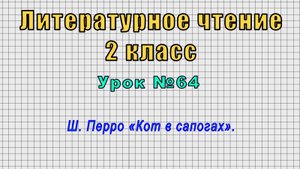 Литературное чтение 2 класс (Урок№64 - Ш. Перро «Кот в сапогах».)