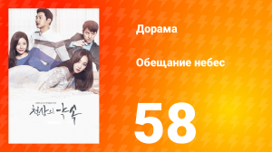 Обещание небес 1 сезон 58 серия