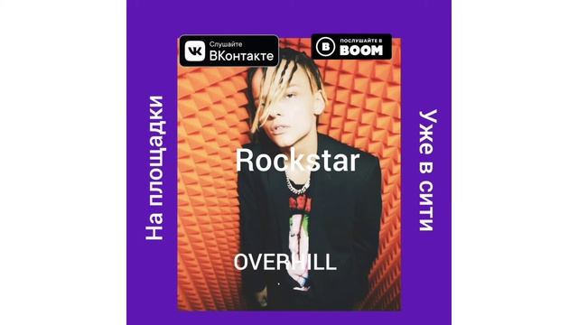Альбом трек ROCKSTAR смотреть онлайн
