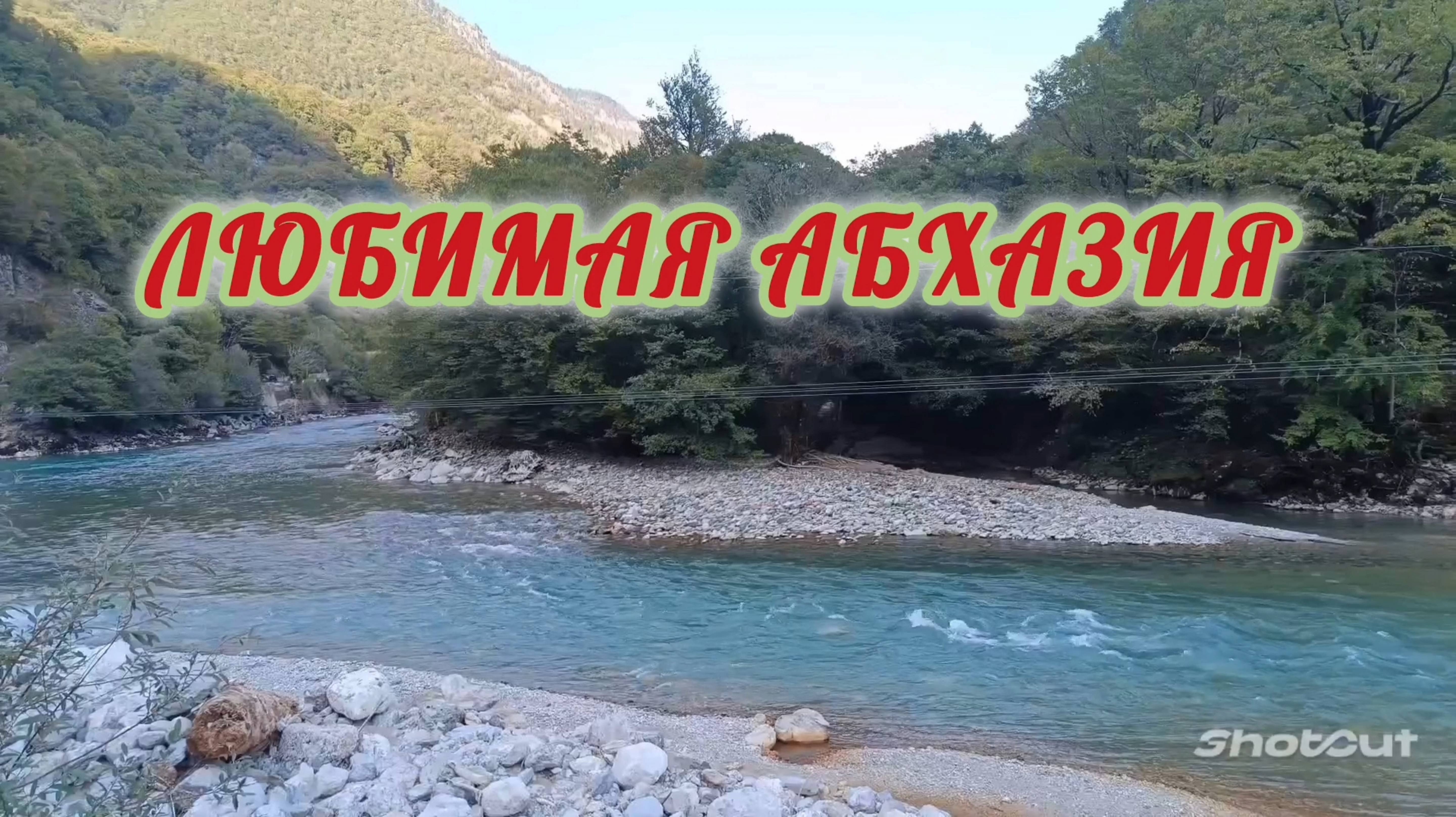 1 НОЯБРЯ. И СНОВА АБХАЗИЯ.