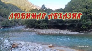 1 НОЯБРЯ. И СНОВА АБХАЗИЯ.