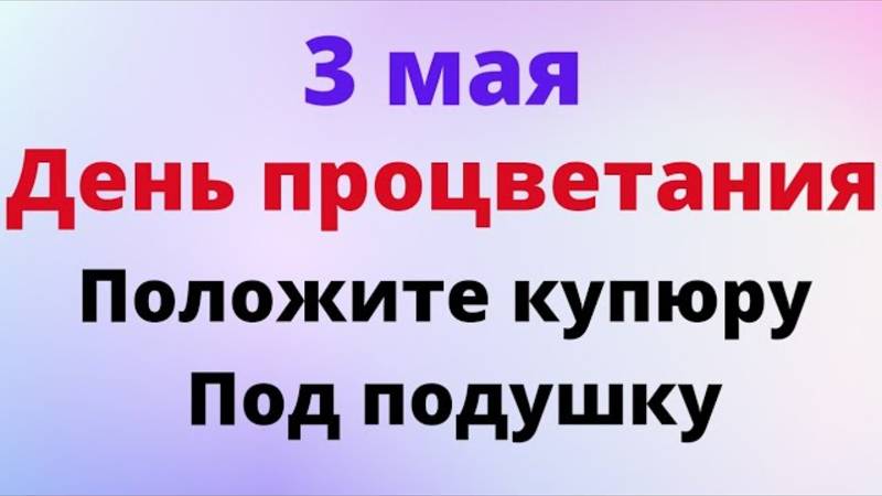 3 мая - День процветания. Положите любую купюру под свою подушку | Народные Приметы |