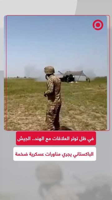 الجيش الباكستاني يجري تدريبات عسكرية في ظل توتر العلاقات مع الهند