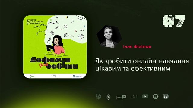 Як зробити онлайн-навчання цікавим та ефективним  Ілля Філіпов