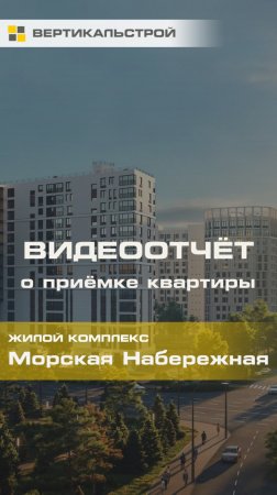 Морская Набережная от ЛСР - Приёмка квартиры от ВЕРТИКАЛЬСТРОЙ