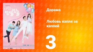 Любовь капля за каплей 1 сезон 3 серия