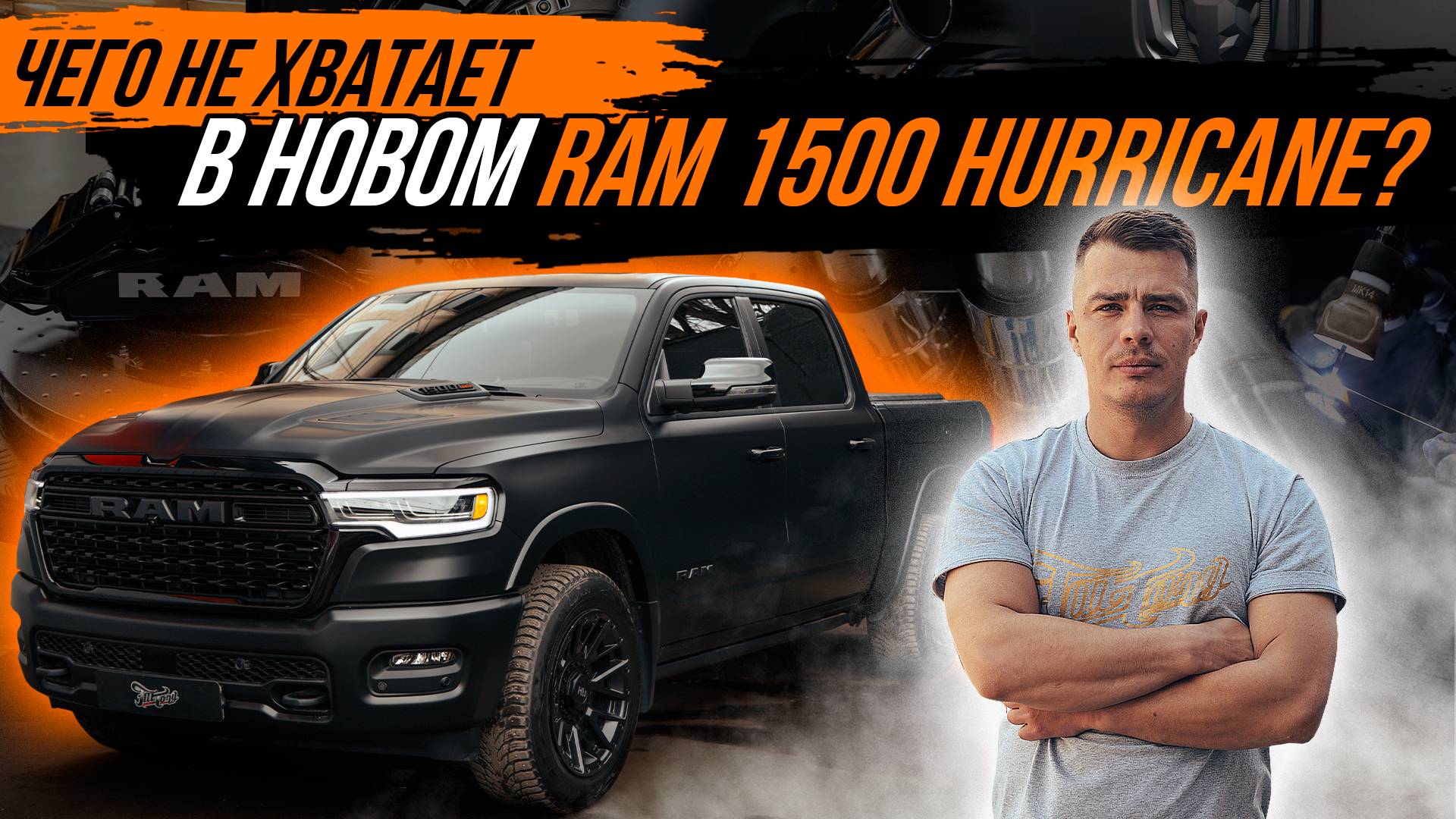 ТЮНИНГ ВЫХЛОПНОЙ И ТОРМОЗНОЙ СИСТЕМ НА RAM 1500 HURRICANE
