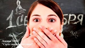 580 Аудиолекция Сила творящего слова