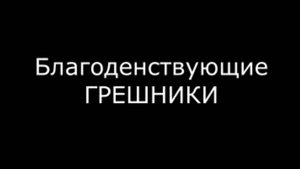 Благоденствующие ГРЕШНИКИ