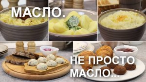 Добавляю эти ингредиенты в сливочное масло, и оно становится «пальчики оближешь»!