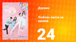 Любовь капля за каплей 1 сезон 24 серия