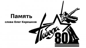 Память. К 80-летию Победы (слова Олег Корешков)