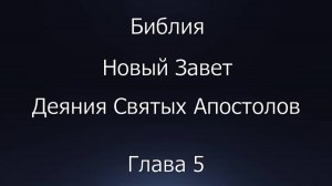 Библия. Новый Завет. Деяния Святых Апостолов, глава 5.
