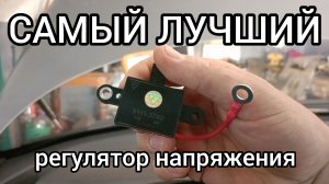 Самый лучший регулятор напряжения