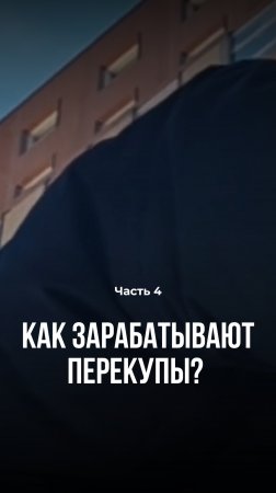 Не нае…, не обманешь - не проживешь!
Как зарабатывают перекупы?