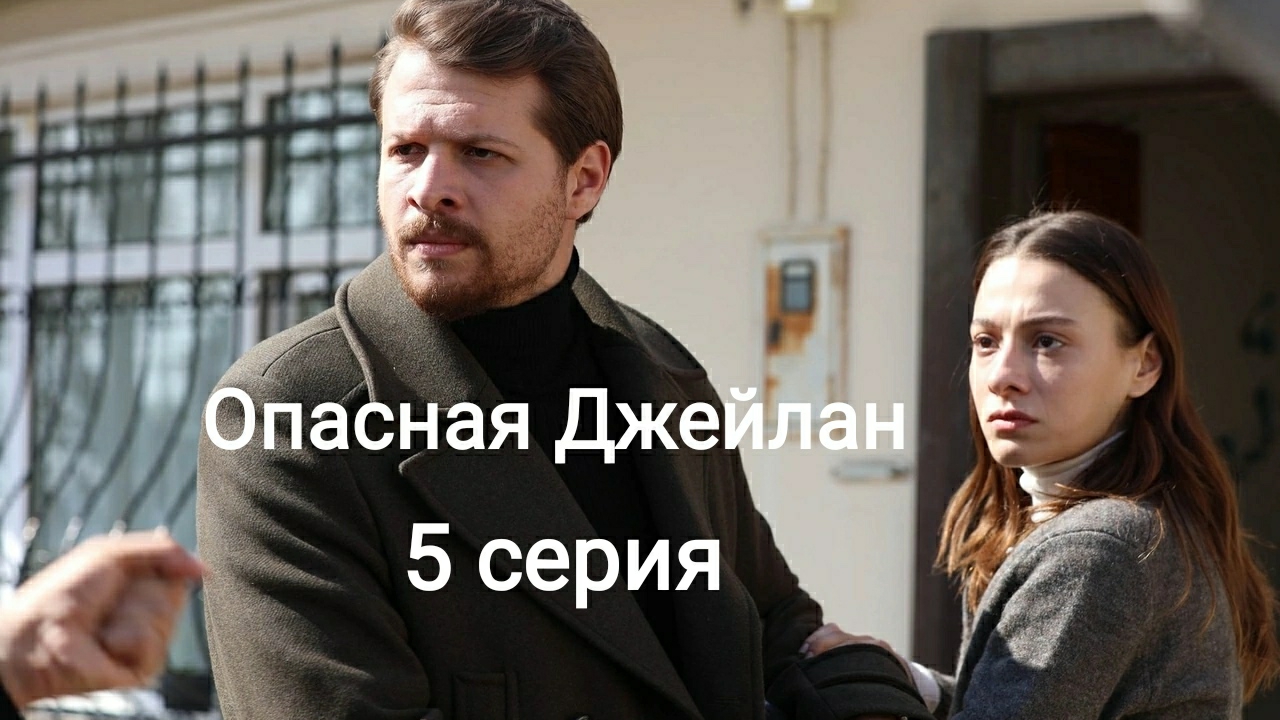 Турецкий сериал "Опа.с.ная Джейлан" 5-я серия. Причины закрытия смотреть онлайн