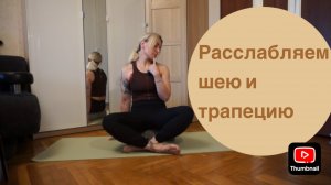 Расслабление и растяжка верхней части спины и шеи / расслабление трапеции, раскрытие грудного отд