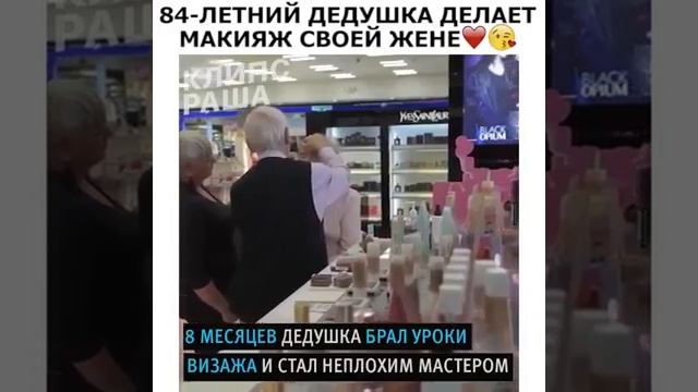 84 летний дедушка делает макияж слепой жене .