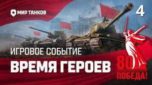 Мир Танков - Время Героев - Эпизод 4