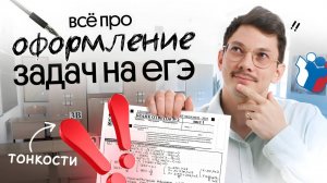 ВСЁ ПРО ОФОРМЛЕНИЕ НА ЕГЭ ПО ПРОФИЛЬНОЙ МАТЕМАТИКЕ
