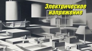 Электрическое напряжение