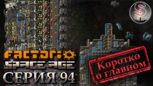 Factorio Space Age - 094 - Непростой путь обратно - The difficult way back - (коротко о главном)