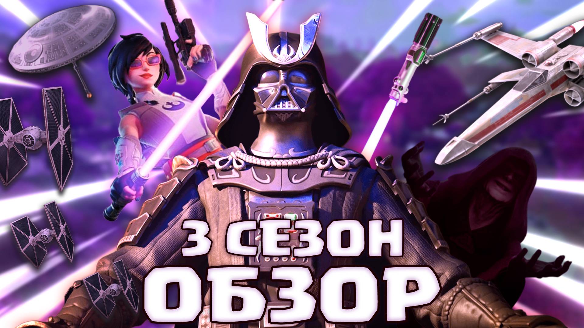 Фортнайт ОБЗОР БП "Галактическая БИТВА" Сезон 3 Глава 6 Новый сезон #фортнайт #fortnite #обновление