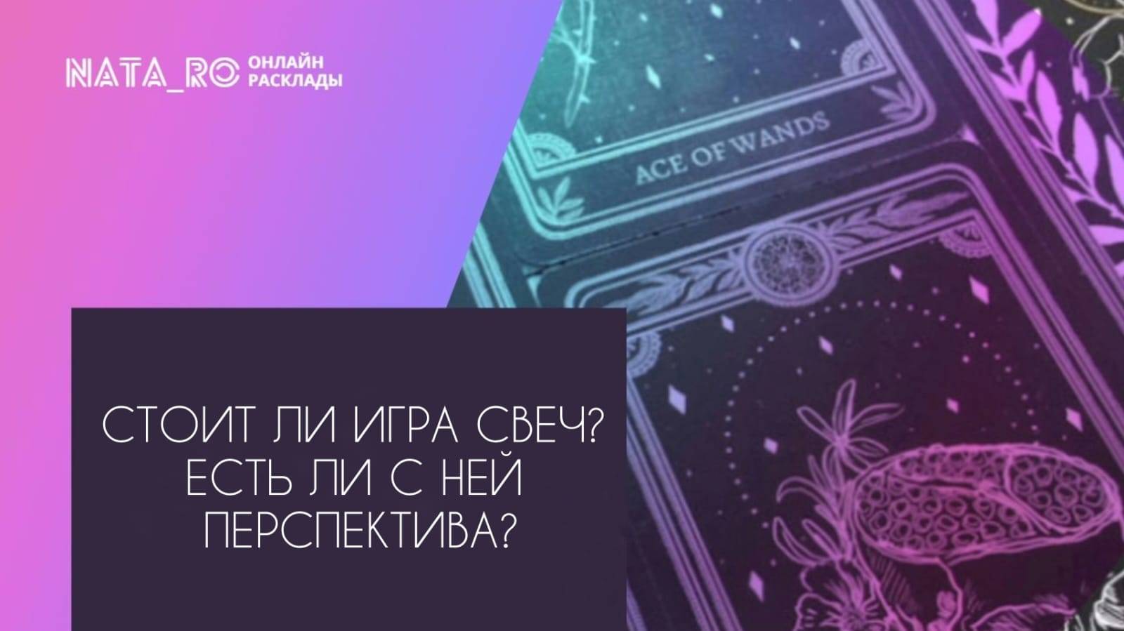 Стоит ли игра свеч? Есть ли с ней перспектива?...| Онлайн канал NATA_RO