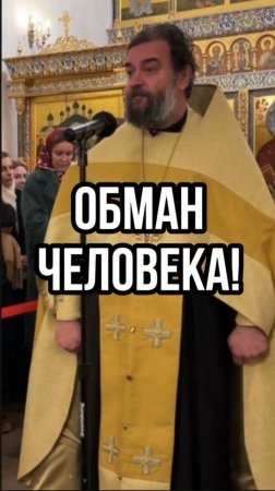 Обман человека! Отец Андрей Ткачев