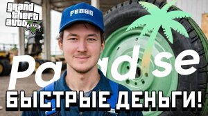 *САМАЯ ПРИБЫЛЬНАЯ РАБОТА ДЛЯ НОВИЧКА* В GTA 5 RP на PARADISE RP
