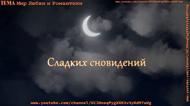 Красивое пожелание спокойной ночи смотреть онлайн