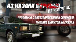 ИЗ КАЗАНИ В ГРУЗИЮ НА ЖИГУЛЯХ!😱 2107 доехала и рассыпалась! Проблемы с запчастями и автосервисом! 🤯