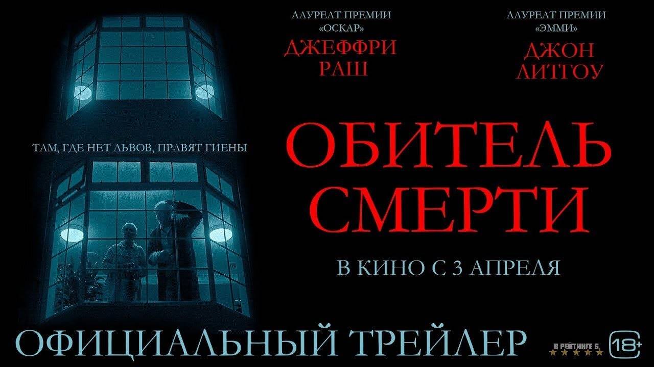 Обитель смерти | Русский Трейлер | Фильм 2025