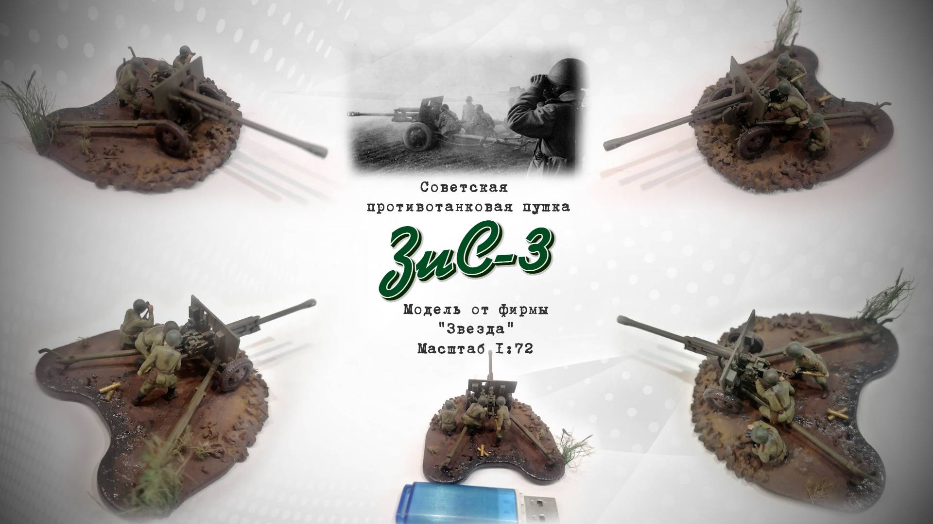 ЗиС-3 Советская дивизионная противотанковая пушка от ЗВЕЗДА в масштабе 1/72 смотреть онлайн