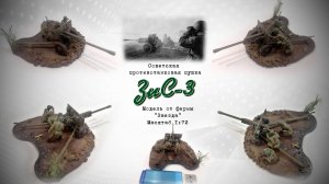ЗиС-3 Советская дивизионная противотанковая пушка от ЗВЕЗДА в масштабе 1/72