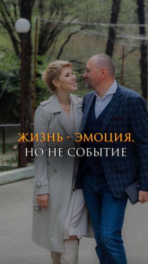 Жизнь - эмоция, но не событие