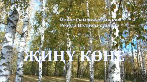 6+"Җиңү көне " Ильяс Гыйләҗетдин көе Резеда Вәлиева сүзләре. Башкара Эвелина Курандо.