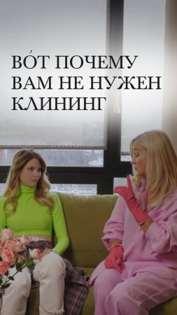 Вот почему вам не нужен клиниг