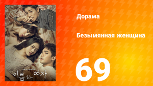Безымянная женщина 1 сезон 69 серия